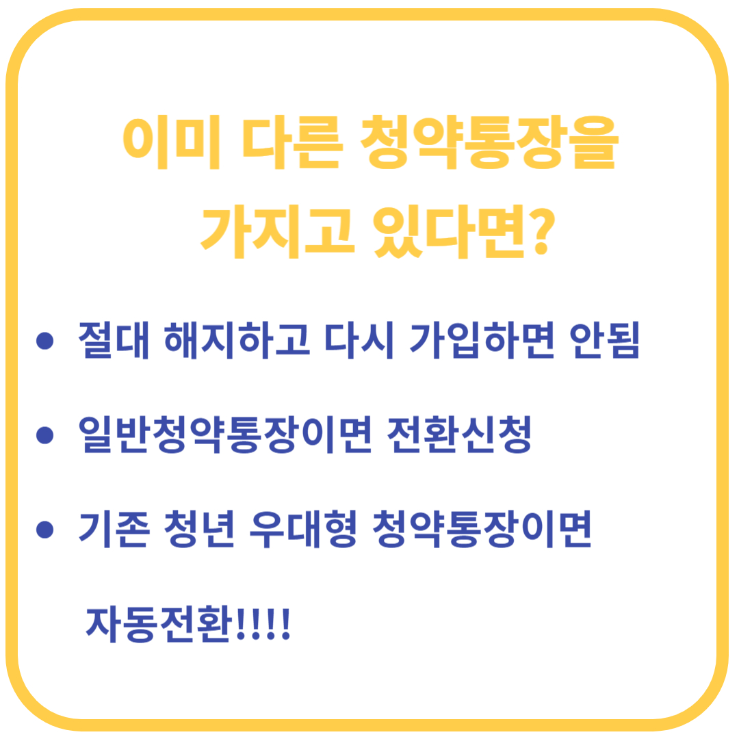 청년주택드림 청약통장으로 전환