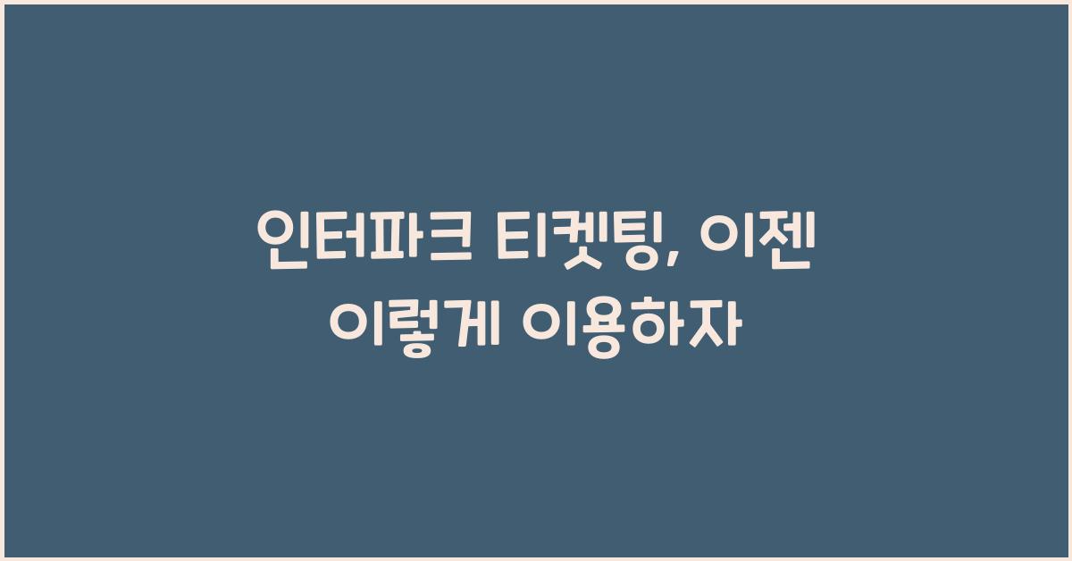 인터파크 티켓팅
