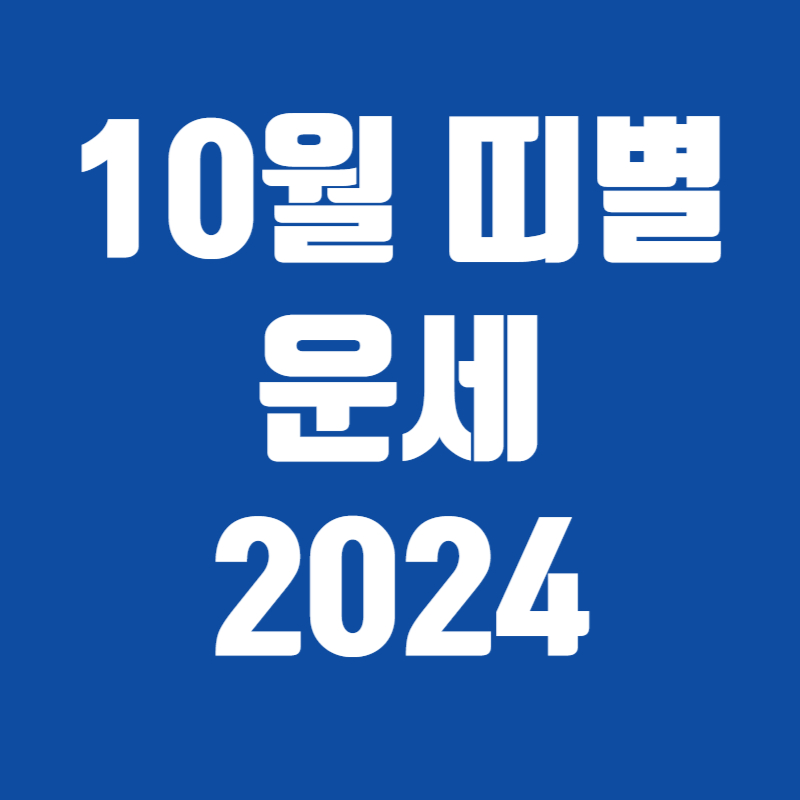 10월 띠별 운세 2024