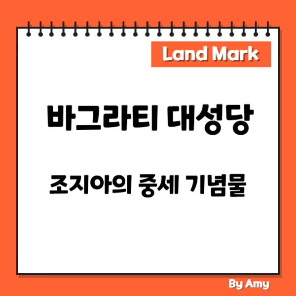 바그라티 대성당: 조지아의 중세 기념물