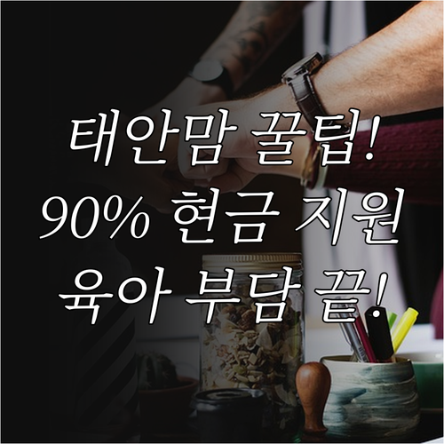 육아 부담 경감 2025 태안군 산후..