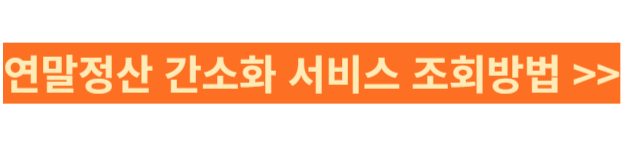 연말정산 환급금 조회