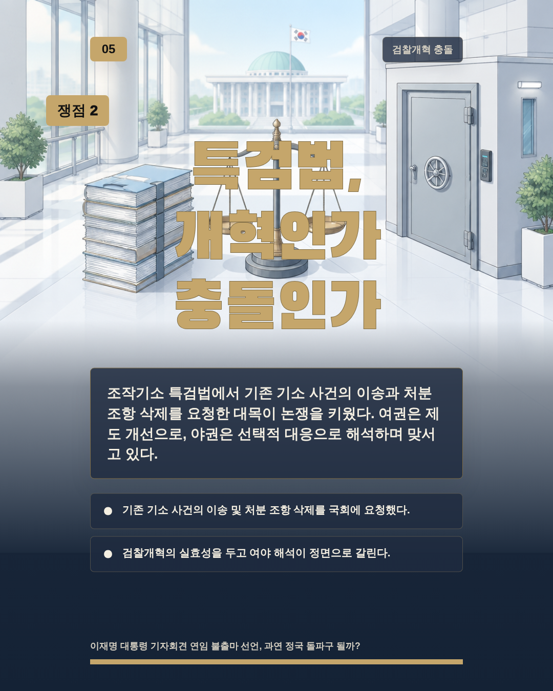 특검법, 개혁인가 충돌인가