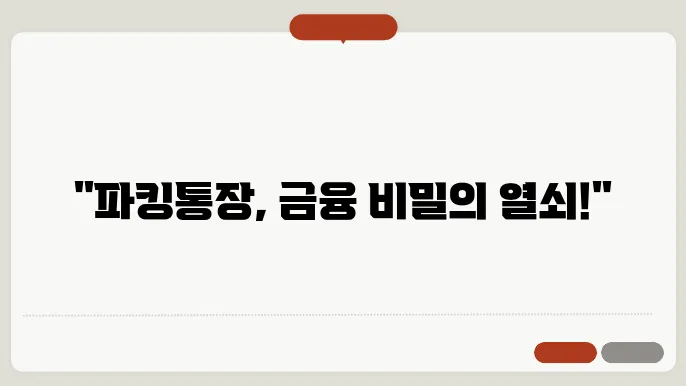 파킹통장 개설 방법