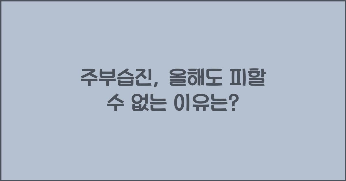 주부습진