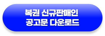 로또복권-신규판매인-2023-공고문-다운로드