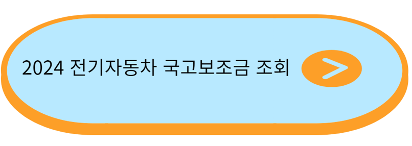 2024-전기자동차-국고보조금-조회