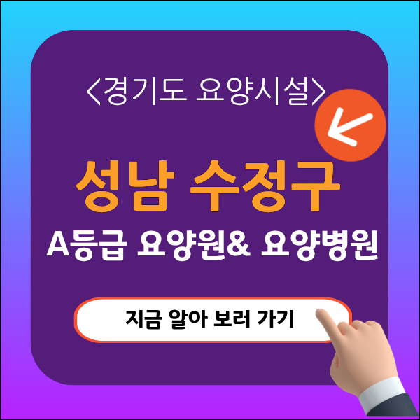 성남수정구 요양원추천