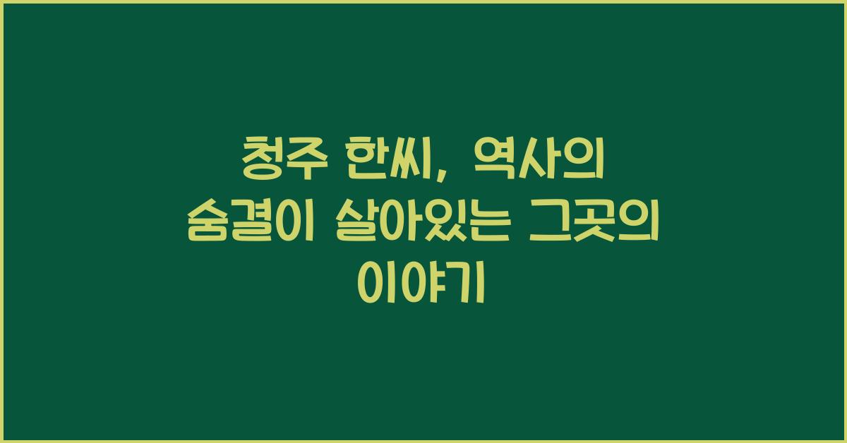 청주 한씨