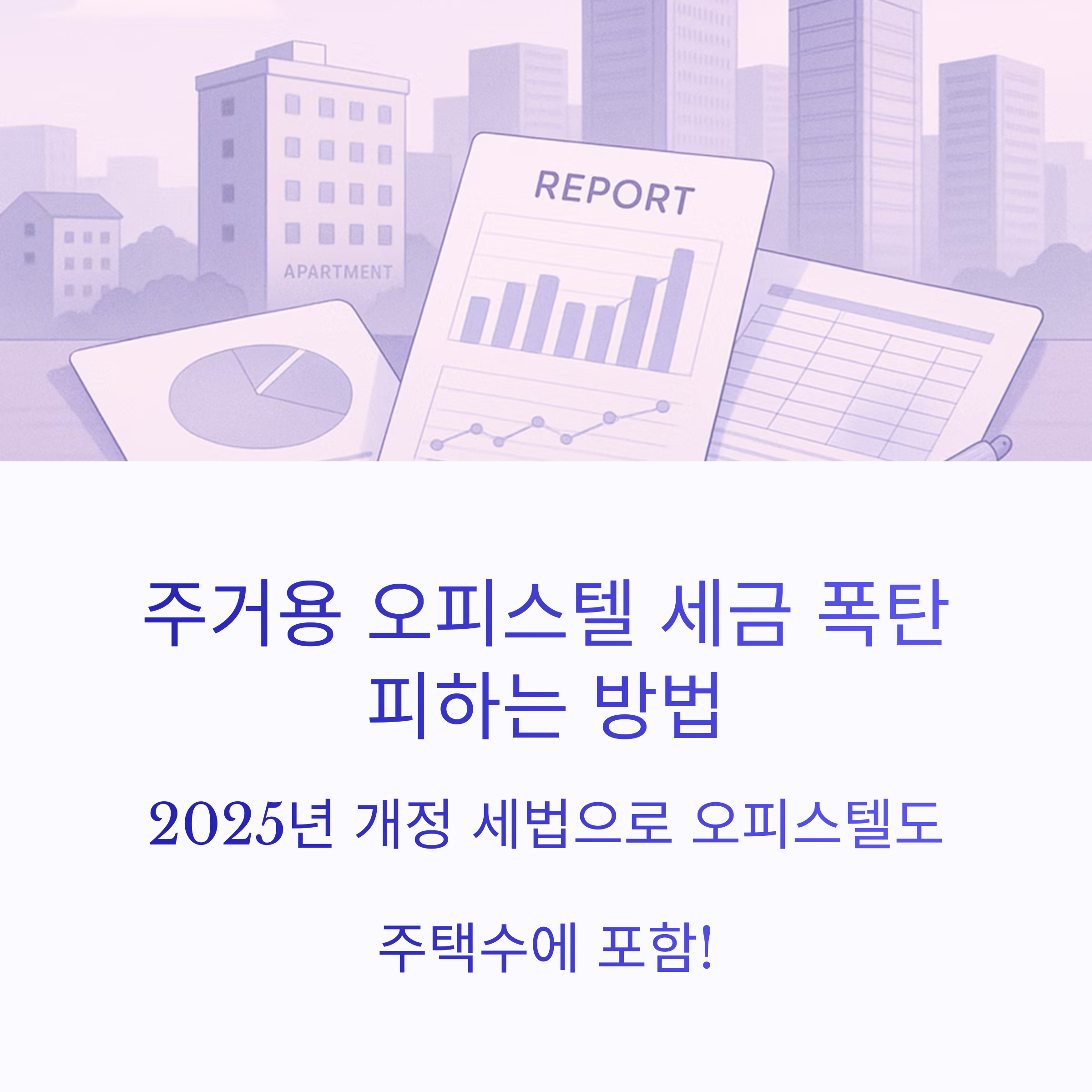 주거용 오피스텔