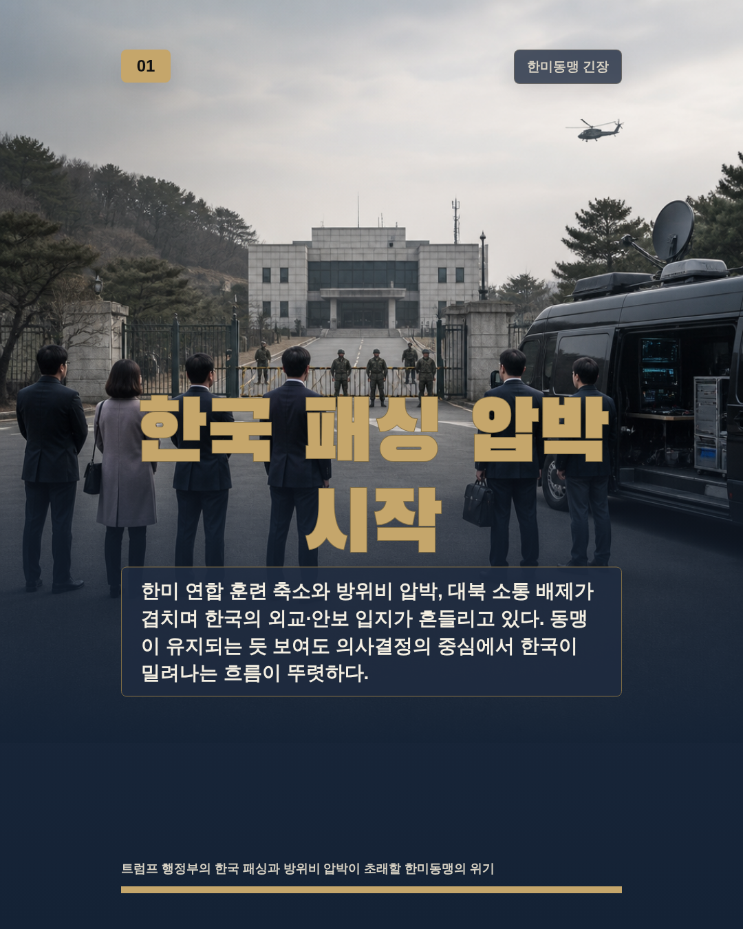 한국 패싱 압박 시작