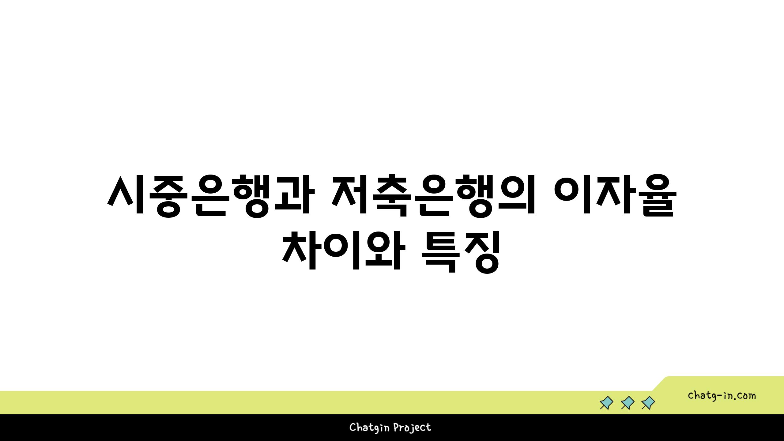 시중은행과 저축은행의 이자율 차이와 특징