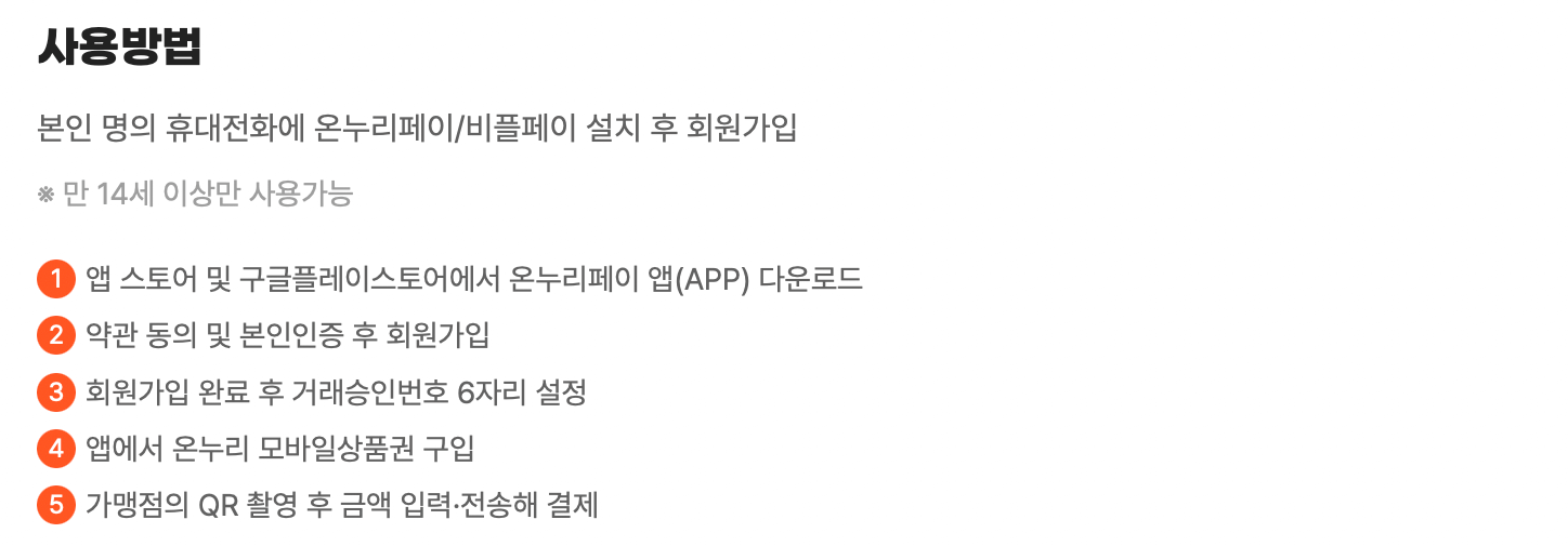 모바일-온누리상품권-사용방법