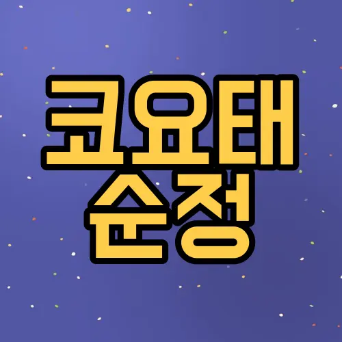 코요태 순정