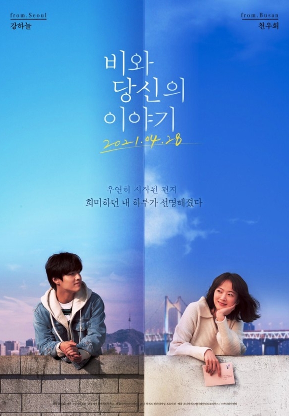 영화 비와 당신의 이야기