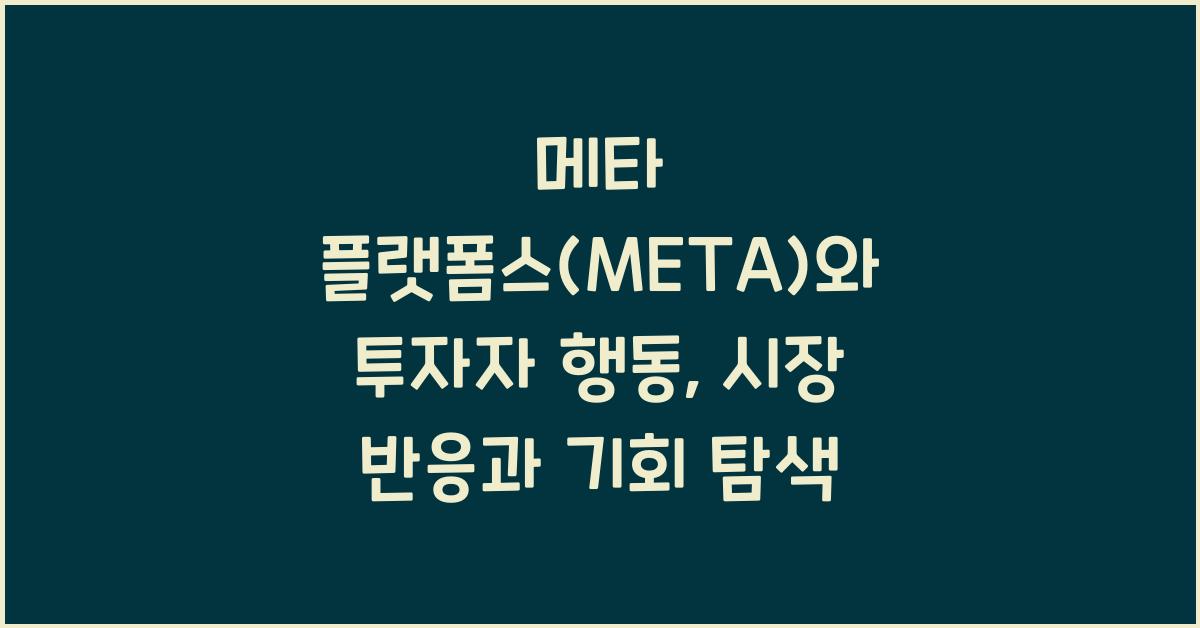 메타 플랫폼스(META)와 투자자 행동