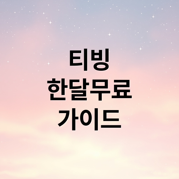 티빙 한 달 무료 완벽 가이드
