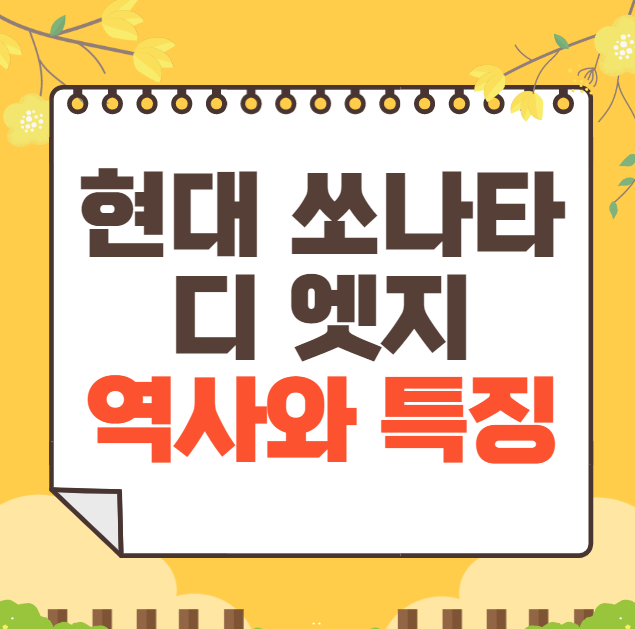 현대 쏘나타 디 엣지 역사와 가격, 제원, 연비