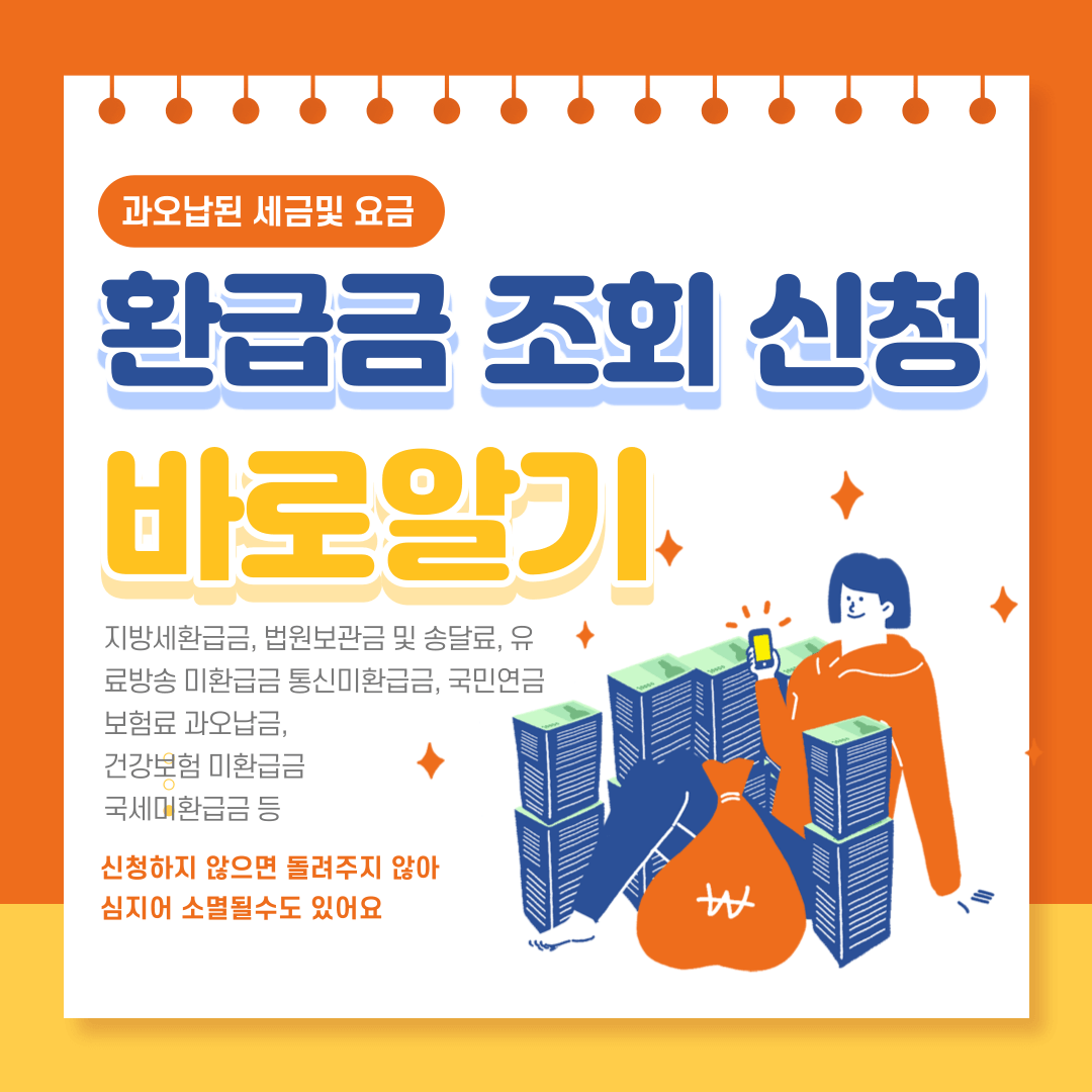 환급금 조회방법 및 환급신청 후기