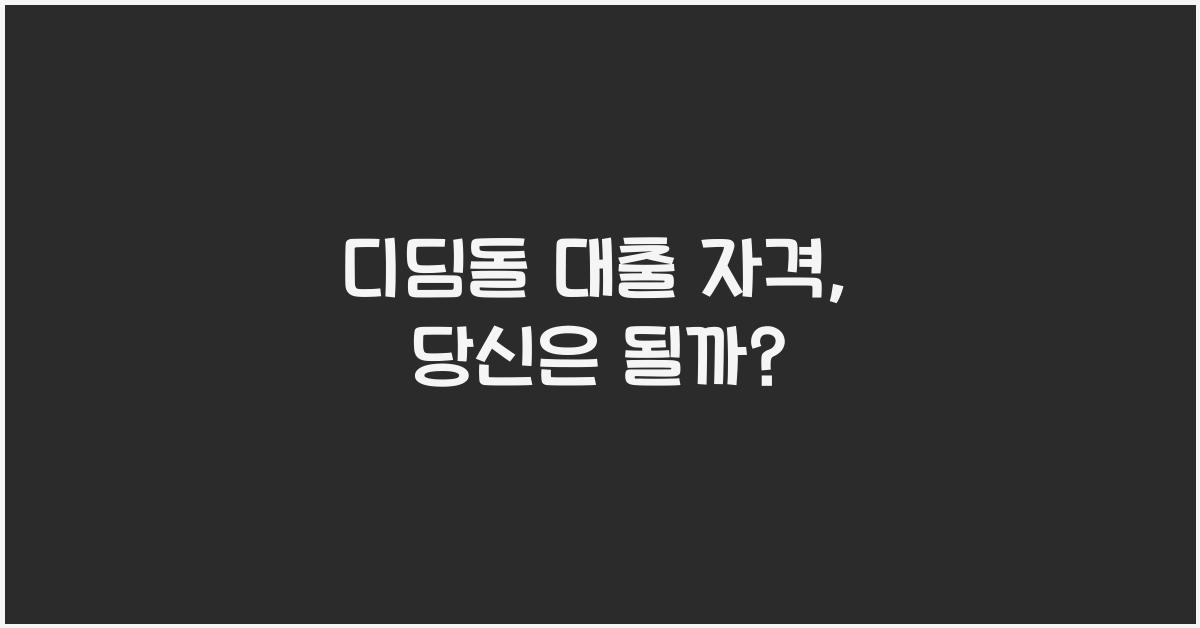 디딤돌 대출 자격
