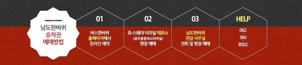 남도한바퀴 예매 방법2