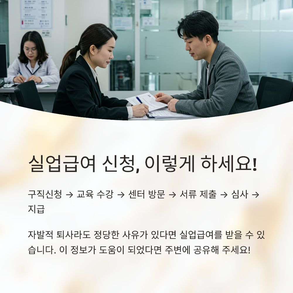 2025 자발적 퇴사 실업급여 조건 총정리|정당한 사유·이직코드까지 완벽 안내