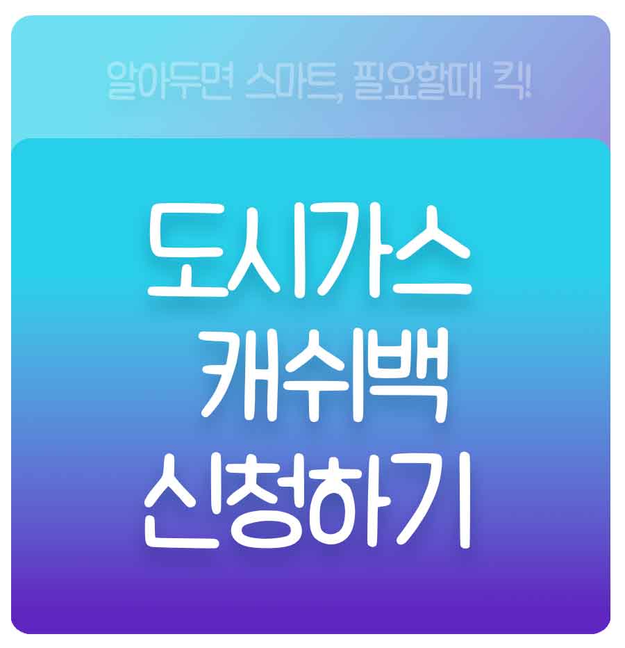 도시가스 캐쉬백 신청해보세요!