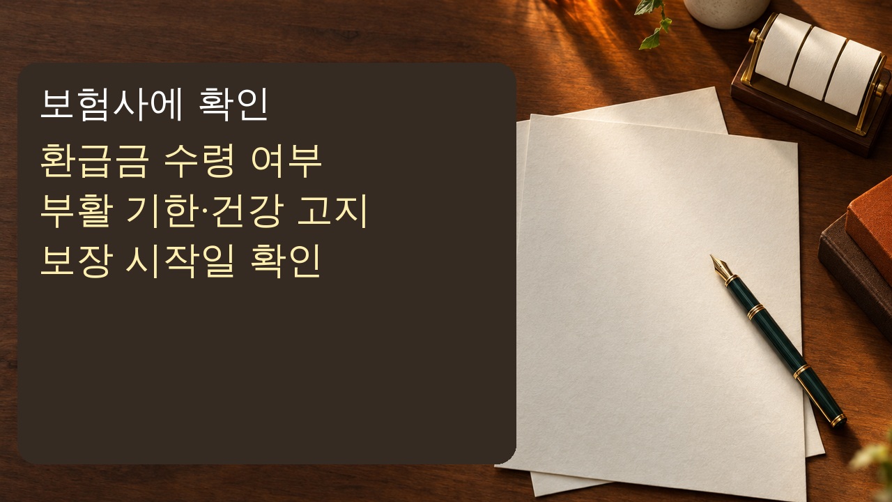 보험 부활 신청 전 환급금 수령 여부와 가능 기간, 건강 고지와 보장 시작일을 확인하는 순서