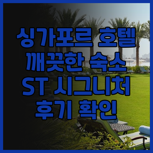 싱가포르 호텔 추천 ST 시그니처 잘