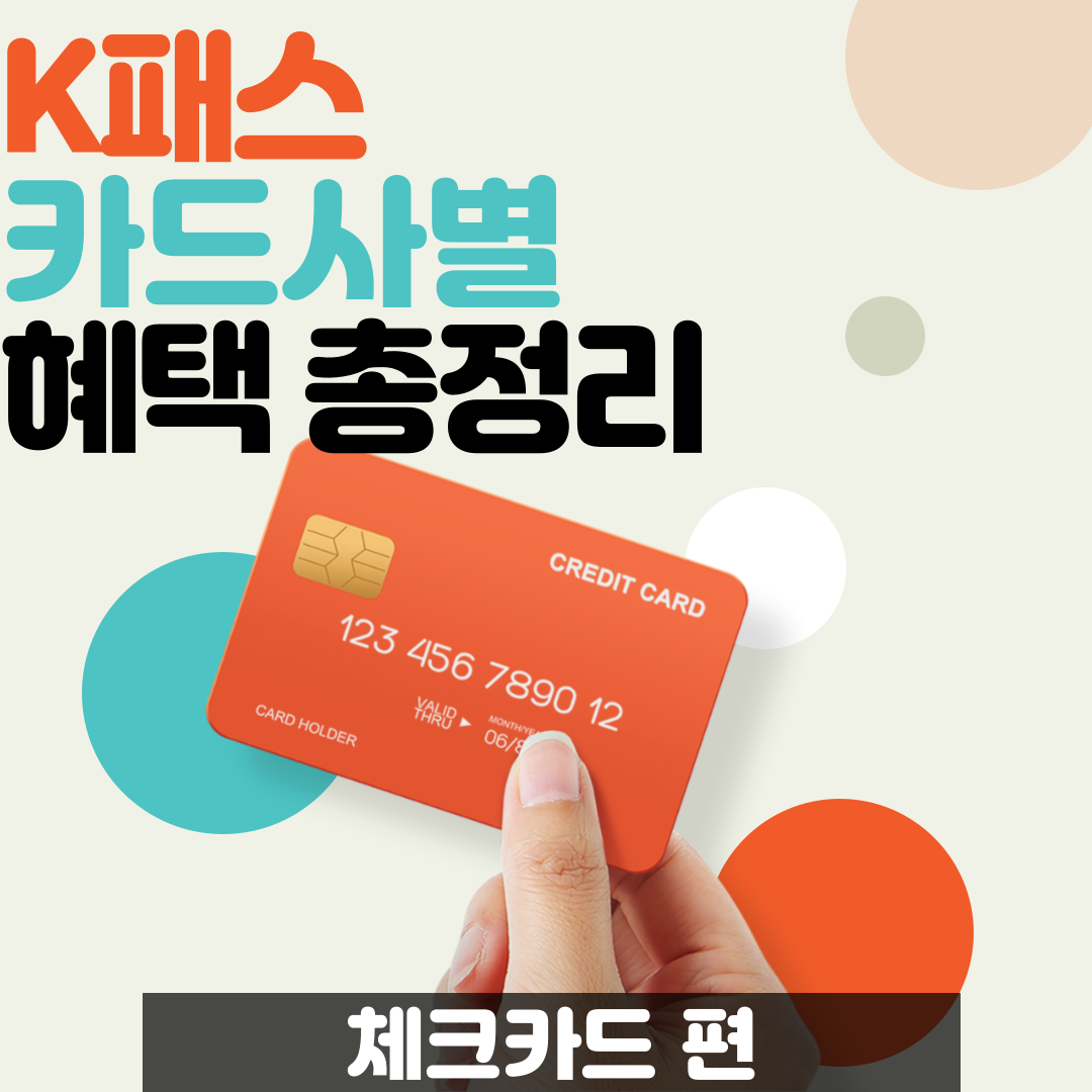 k패스_체크카드_혜택_총정리_썸네일