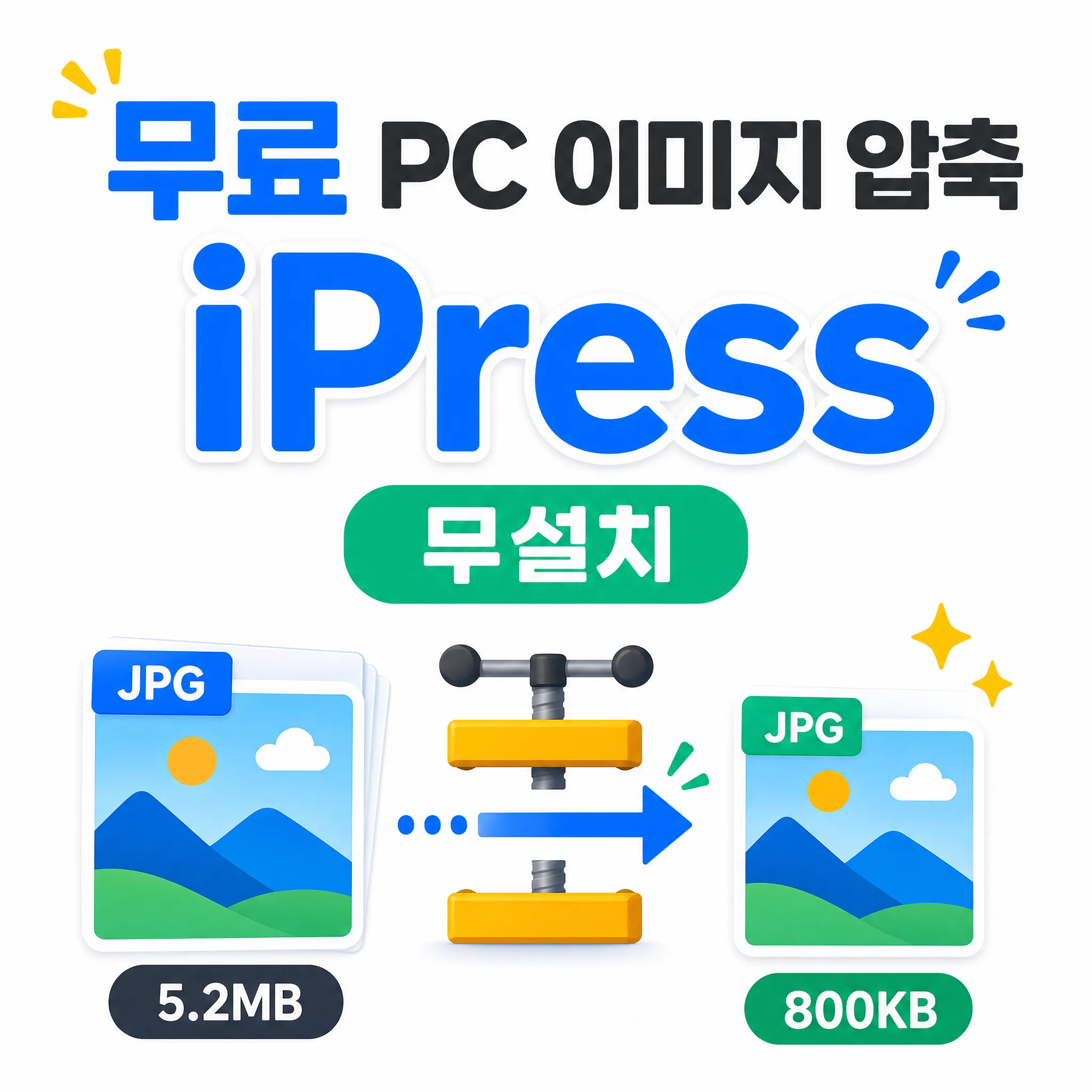 PC 무료 이미지 압축 iPress 무설치 사용 방법