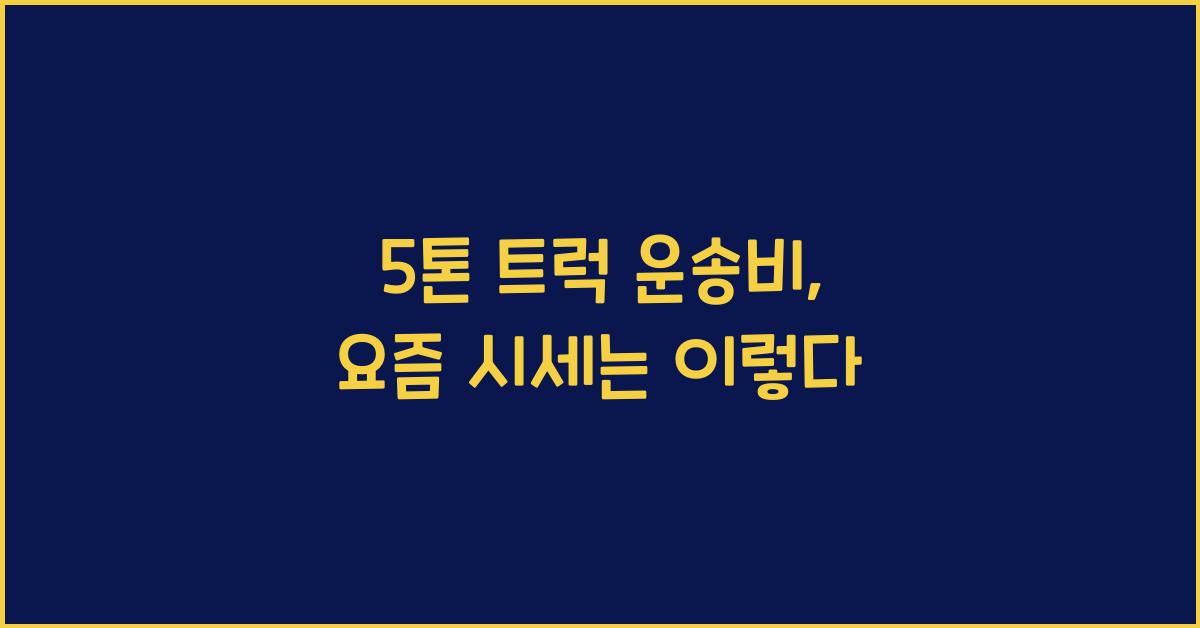 5톤 트럭 운송비