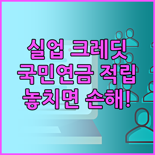 2025 실업크레딧: 구직 중에도 국