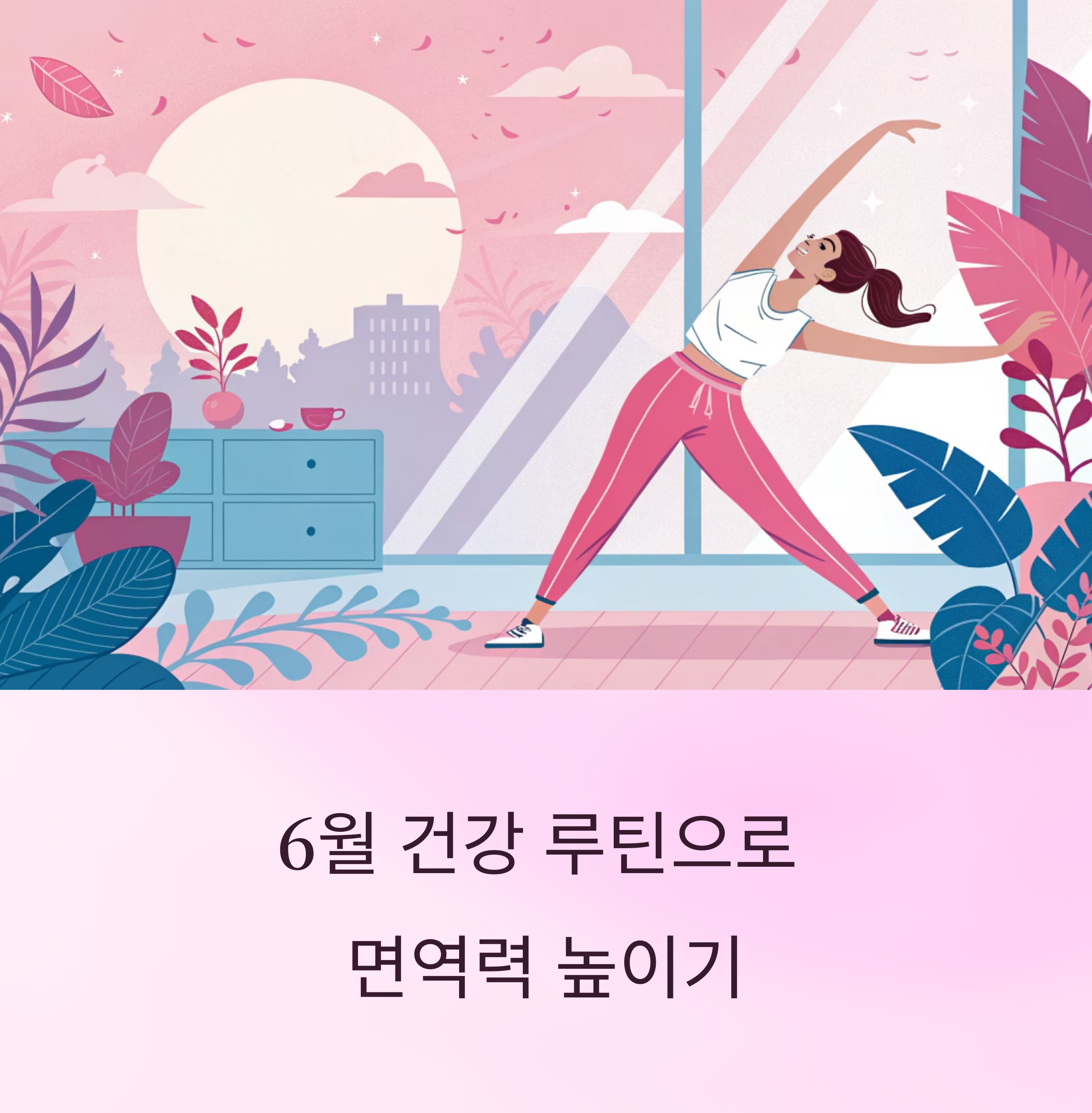 6월엔 실천해야 할 건강 루틴 5가지! 체력과 면역력 동시에 챙기는 법