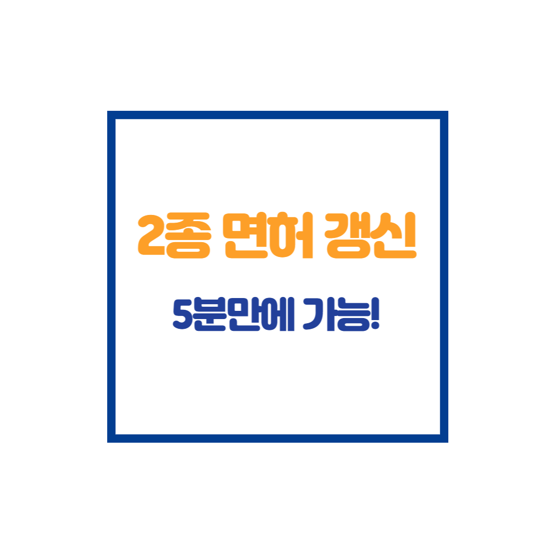 2종 면허 갱신 방법 소개 썸네일