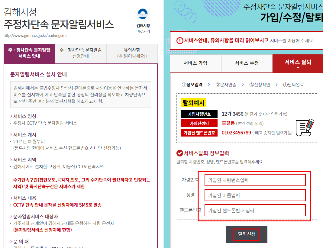 김해시 주정차단속 문자알림서비스 탈퇴신청하기