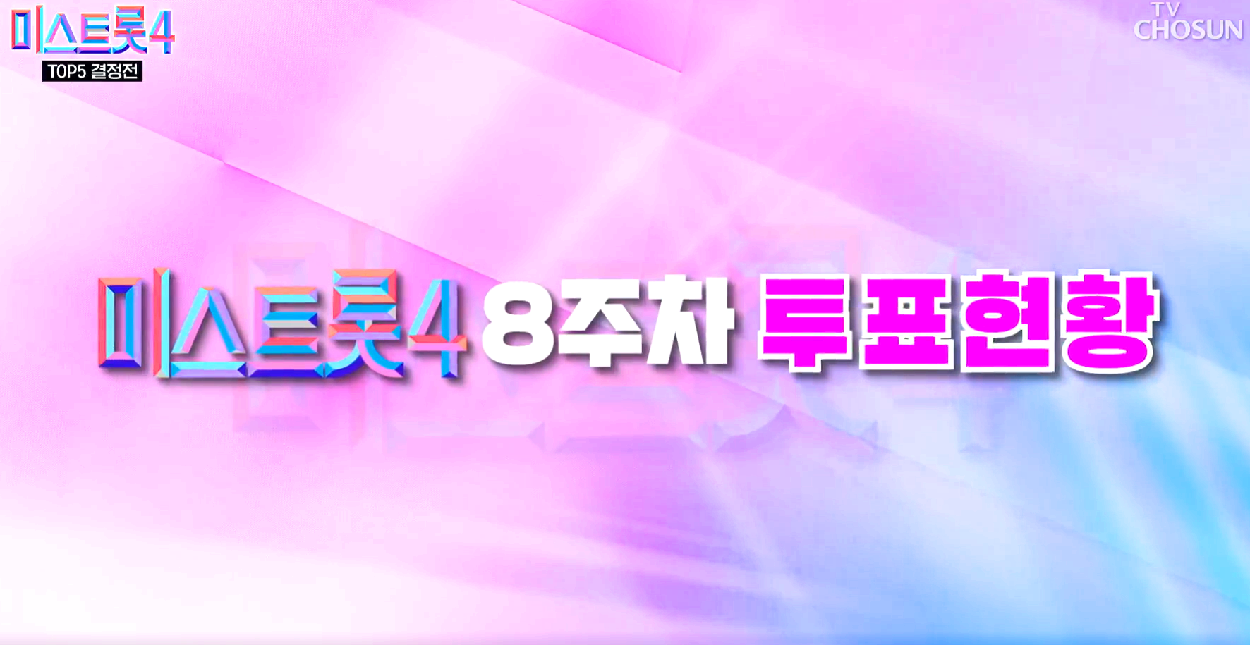 미스트롯 4