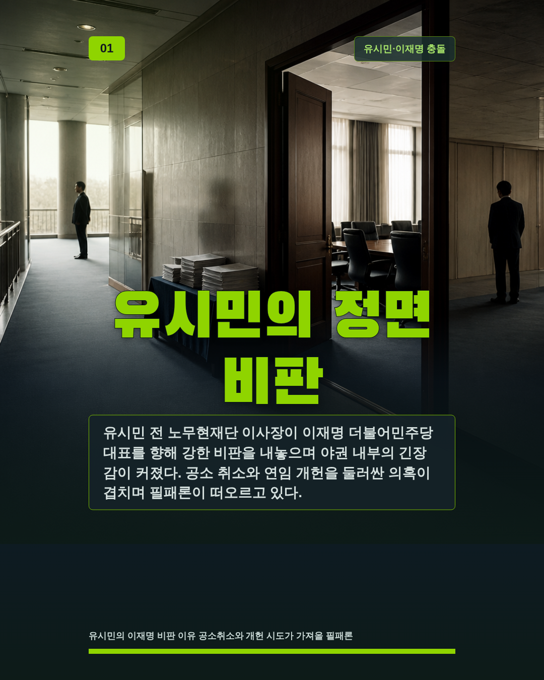 유시민의 정면 비판