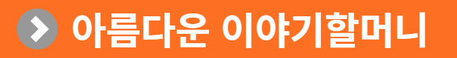 아름다운 이야기할머니