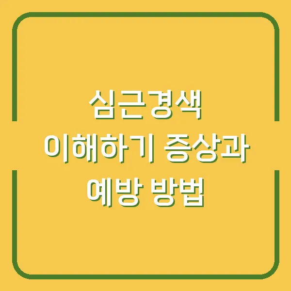 심근경색 이해하기 증상과 예방 방법