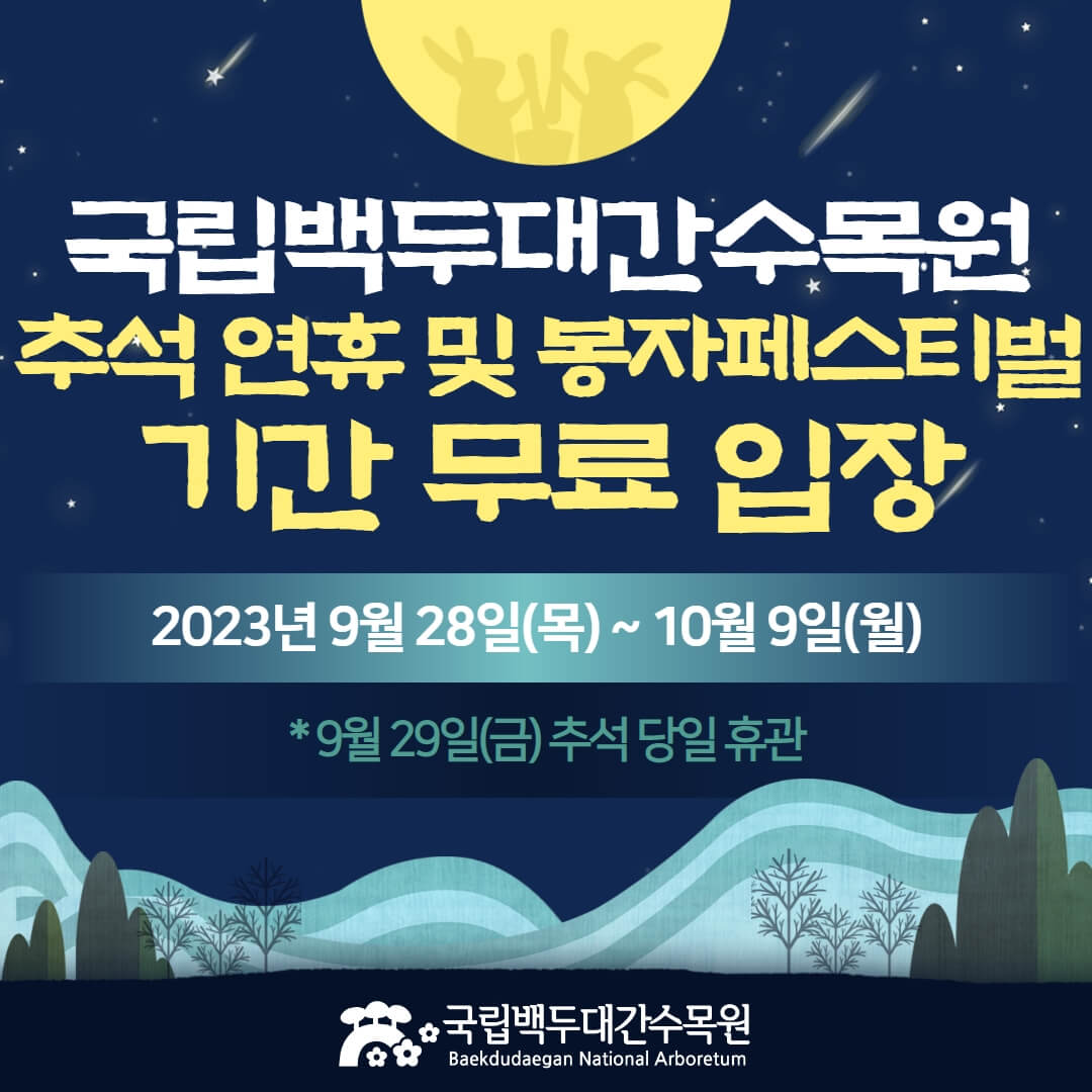 국립백두대간수목원 2023추석연휴 무료개방