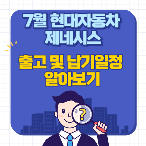 현대자동차-제네시스-출고대기기간-납기일정