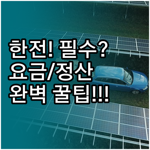 한국전력 사이버지점 완벽 활용법 전기..