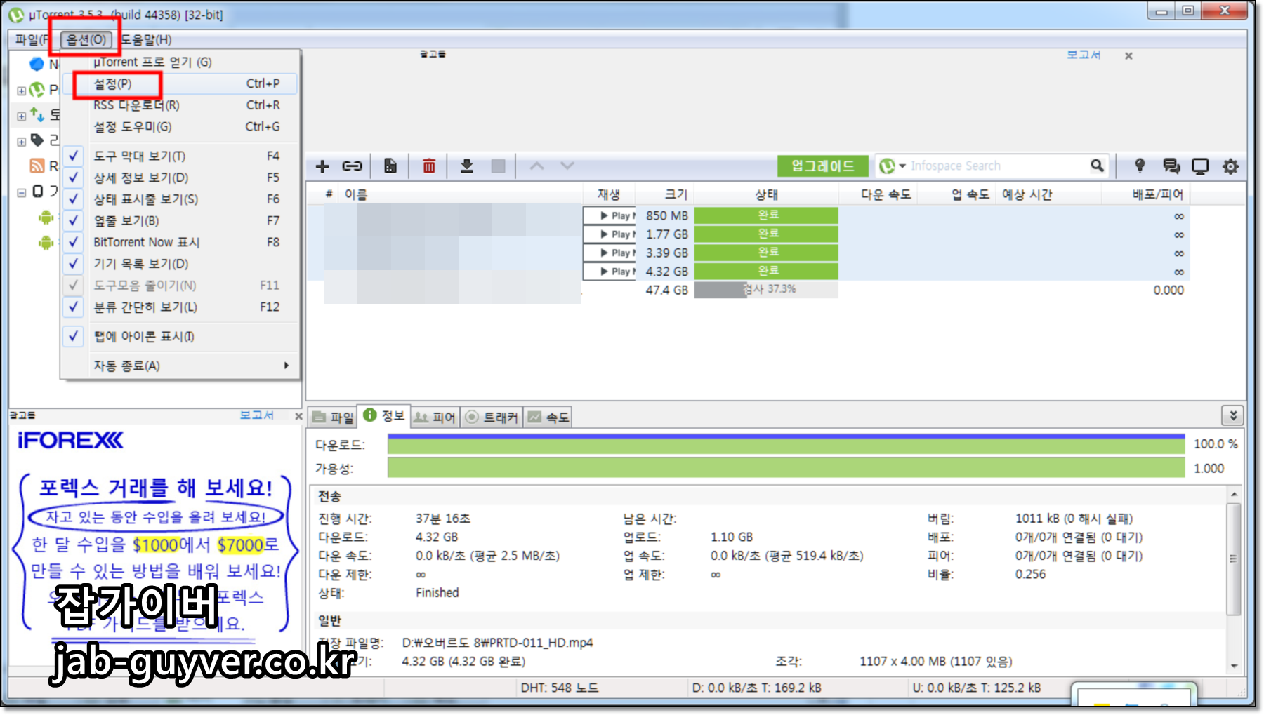 uTorrent에서 옵션 메뉴로 들어가 설정을 여는 화면