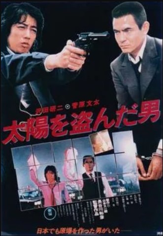 태양을 훔친 사나이 포스터