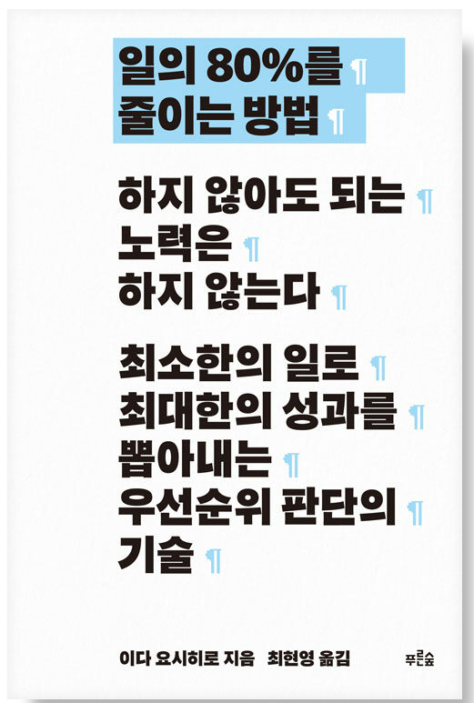 일의 80%를 줄이는 방법 도서