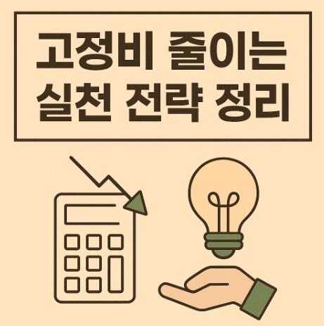 고정비 줄이는 실천 전략 정리