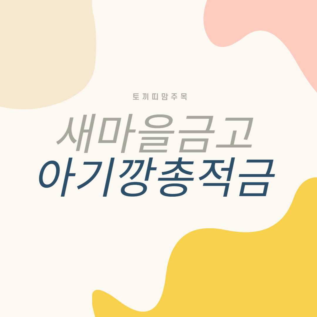아기 통장 추천 아기 통장 만들때 필요서류 아기통장 준비물