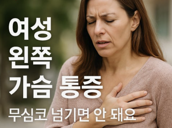 왼쪽 가슴 통증 원인