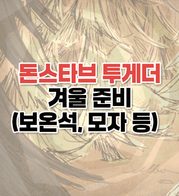 가을공략3 - 겨울 준비